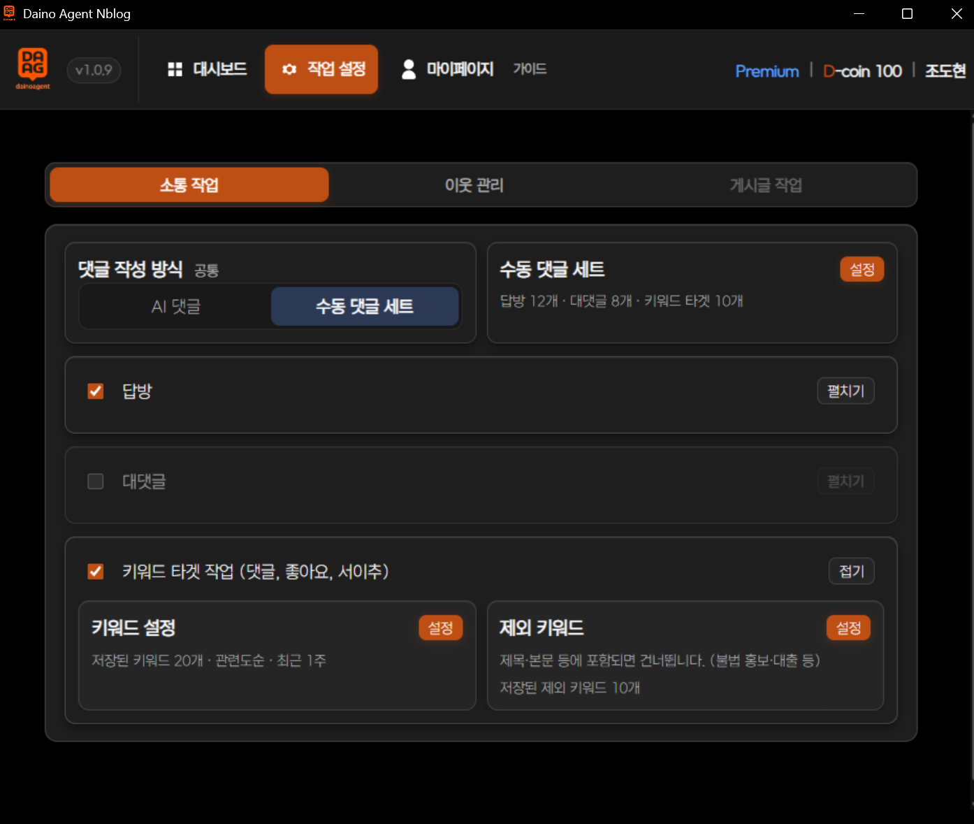 작업 설정 ? 소통 작업·이웃 관리 탭